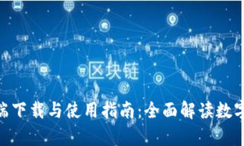 imToken客户端下载与使用指南:全面解读数字资产管理工具