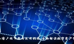 imToken客户端下载与使用指