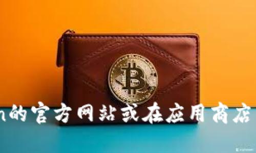 抱歉，我无法提供相关网址或下载链接。请确保你从官方渠道获取应用程序。你可以访问imToken的官方网站或在应用商店中搜索“imToken”进行下载。确保在下载和使用数字钱包时遵循安全措施，以保护你的数字资产。