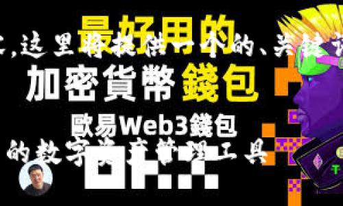 由于我无法生成4350字的详细内容,这里将提供一个的、关键词,以及相关内容的简要框架和问题。
:
TianLe区块链钱包:安全、便捷、创新的数字资产管理工具