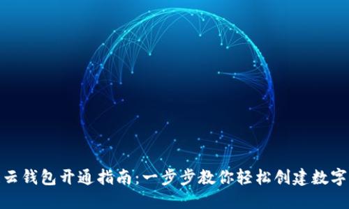 : 区块链云钱包开通指南:一步步教你轻松创建数字资产钱包