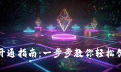: 区块链云钱包开通指南：