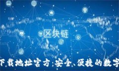   imToken钱包下载地址官方