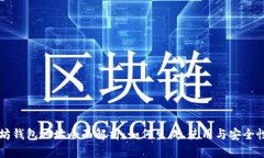 以太坊钱包地址全面解析