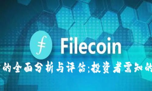 IM交易所的全面分析与评估:投资者需知的关键因素