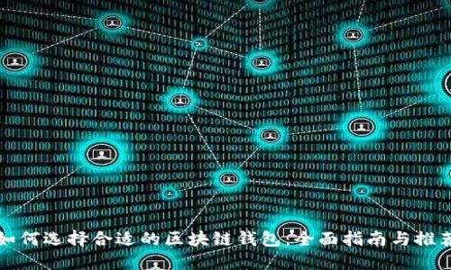如何选择合适的区块链钱包:全面指南与推荐