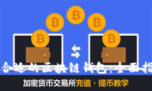 如何选择合适的区块链钱包:全面指南与推荐