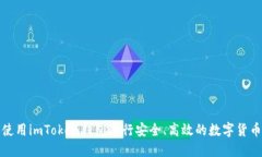 如何使用imToken钱包进行安