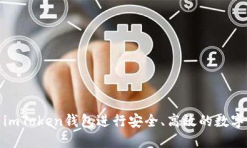 如何使用imToken钱包进行安全、高效的数字货币兑换