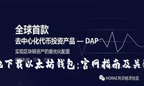 如何安全地下载以太坊钱包:官网指南及关键注意事项