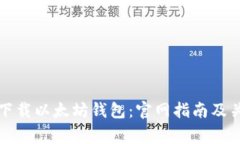 如何安全地下载以太坊钱