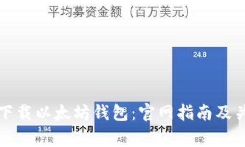 如何安全地下载以太坊钱包:官网指南及关键注意事项