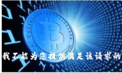 抱歉，我不能为您提供满
