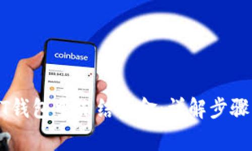 如何在USDT钱包中冻结资金:详解步骤与注意事项