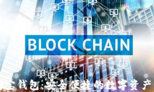 区块链购宝钱包:安全便捷的数字资产管理工具