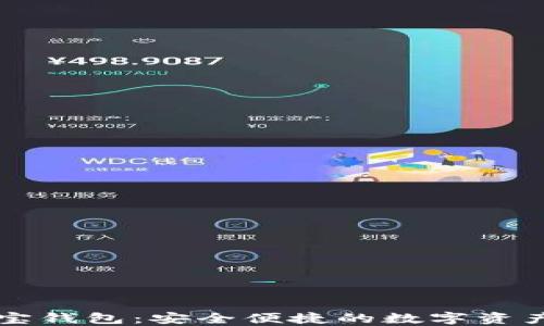 区块链购宝钱包:安全便捷的数字资产管理工具