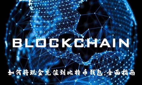 如何将现金充值到比特币钱包:全面指南