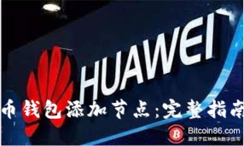 如何为虚拟币钱包添加节点:完整指南与最佳实践