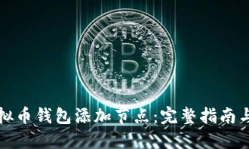 如何为虚拟币钱包添加节点:完整指南与最佳实践