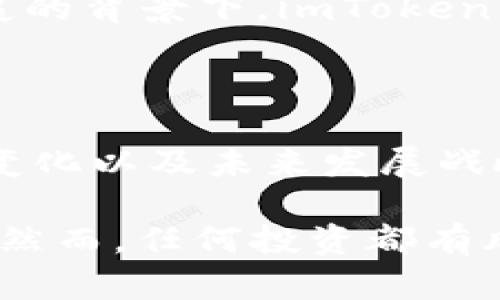 在不断变化的加密货币市场中，有关交易所和数字钱包的未来总是备受关注。imToken，作为一个流行的数字资产钱包，因其易用性与安全性而获得了广泛的用户基础。然而，关于其可能倒闭的讨论，实际上涉及了多个层面的因素，包括市场风险、公司运营状况、安全性以及监管环境等。

下面是一个关于imToken可能倒闭的详细讨论，包含相关问题的回答。

imToken未来展望：会不会倒闭？深入分析数字钱包的安全与可持续性

数字钱包, imToken, 安全性, 加密货币市场/guanjianci

### imToken的市场定位与生态系统

作为一款流行的数字资产钱包，imToken已成为区块链用户的重要工具之一。它支持多种数字货币，并提供安全、便捷的资产管理服务。其自推出以来，便迅速获得了数百万的用户，尤其是在亚洲市场。

从市场定位来看，imToken不仅仅是一个钱包，更是一个综合的区块链生态系统。它为用户提供了DeFi（去中心化金融）、DApp（去中心化应用）等功能，增强了用户的使用体验和粘性。

### imToken的安全性分析

数字资产的安全性挑战

在数字资产领域，安全性至关重要。imToken采用了多重加密技术和安全措施，确保用户资产的安全。例如，私钥存储在用户设备本地，而不在云端，降低了被黑客攻击的风险。

但是，随着网络攻击手段的不断升级，即使是最安全的钱包也可能面临风险。imToken必须持续更新其安全机制，才能防范潜在威胁。

用户教育的重要性

除了钱包本身的安全性外，用户的安全意识也是不可忽视的因素。在许多情况下，用户因缺乏安全意识而导致资产丢失。因此，imToken需要加强用户教育，提供安全性相关的信息和建议，提高用户对钓鱼攻击等网络威胁的认知。

监管环境的影响

区块链行业的监管环境不断演变，这对imToken的运营产生重要影响。如果某个国家或地区对数字钱包采取更严格的法规，这可能会增加imToken的运营成本，甚至影响到其服务的可持续性。

### 公司运营与市场风险

市场竞争的压力

作为行业里的一个玩家，imToken面临着来自其他竞争对手的压力，如MetaMask、Trust Wallet等，这些产品不仅在功能上与imToken相似，还吸引了大量用户。如果imToken无法持续创新，提升用户体验，可能会导致用户流失，从而直接影响公司的盈利能力。

资金链与财务状况

imToken的运营离不开资金的支持。若公司在资金链方面出现问题，无法维持正常运营，则可能导致倒闭风险。因此，投资者不仅要关注imToken在行业内的竞争地位，还需要关注其财务健康状况。这包括但不限于其融资轮次、现有用户的获利能力等。

### 可能的相关问题

imToken的盈利模式是什么？

imToken的盈利模式主要基于交易手续费、增值服务以及与商业合作伙伴的合作等多个方面。用户的交易活动产生的手续费是imToken主要收入来源之一。此外，imToken还通过提供优质的DeFi服务，从中获得手续费和利差。

### imToken会如何应对市场竞争？

面对激烈的市场竞争，imToken可能会通过创新和技术升级来保持竞争力。在用户体验上，imToken可能会开发更多功能，例如增加更多的数字资产支持、提升交易速度以及用户界面等。

imToken的未来发展方向是什么？

imToken的未来发展方向可能包括跨链技术的应用、DeFi生态的进一步推进、以及加强用户教育和服务。在当前区块链行业大力发展的背景下，imToken需要不断适应市场变化，保持灵活应变的能力。

如何评估imToken的投资风险？

投资者在评估imToken的风险时，需要关注市场风险、技术风险以及公司治理结构等因素。了解imToken的财务健康状况、市场需求变化以及未来发展战略，是评估投资风险的关键。对于普通用户，保障自身资产安全、了解相关投资知识同样重要。

总结来看，imToken的未来并不确定，但通过运营管理、持续提升用户体验以及应对市场挑战，imToken是有可能实现可持续发展的。然而，任何投资都有风险，用户应保持警惕，并审慎决策。