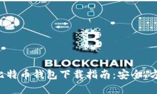 最详细比特币钱包下载指南:安全、方便、实用