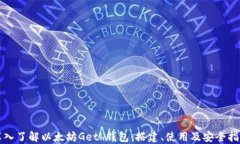 深入了解以太坊Geth钱包：