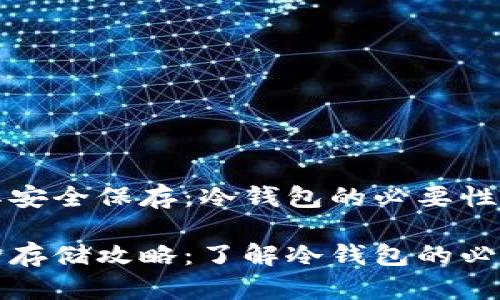 比特币及其安全保存:冷钱包的必要性与使用指南
比特币安全存储攻略:了解冷钱包的必要性与选择