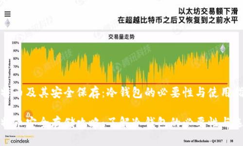 比特币及其安全保存:冷钱包的必要性与使用指南
比特币安全存储攻略:了解冷钱包的必要性与选择