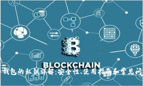 比特币钱包的私钥详解:安全性、使用指南和常见问题解答