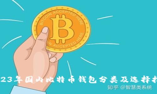 2023年国内比特币钱包分类及选择指南