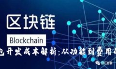 虚拟币钱包开发成本解析