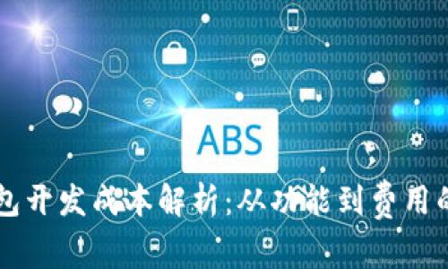 虚拟币钱包开发成本解析:从功能到费用的全面分析