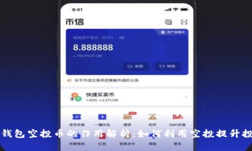 以太坊钱包空投币的作用解析:如何利用空投提升投资价值