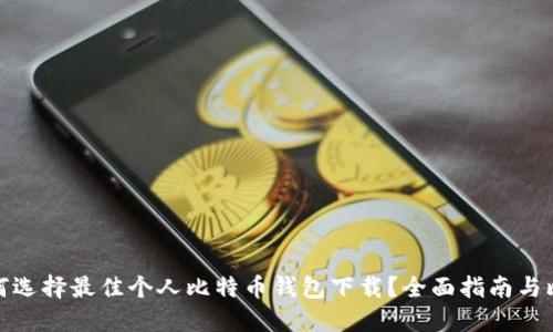 如何选择最佳个人比特币钱包下载?全面指南与比较
