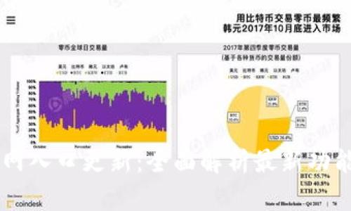IM钱包官网入口更新:全面解析最新功能与安全性