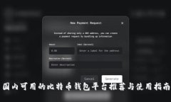 国内可用的比特币钱包平