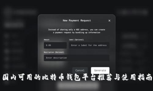 国内可用的比特币钱包平台推荐与使用指南