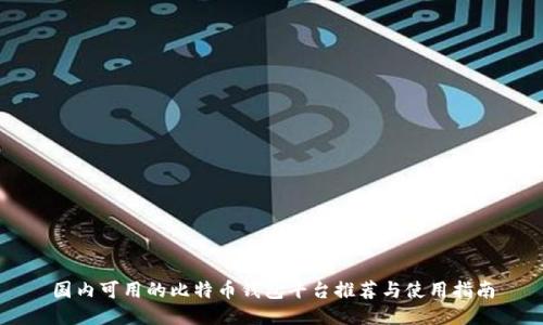 国内可用的比特币钱包平台推荐与使用指南