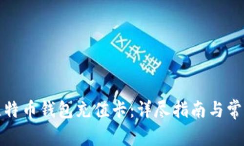 如何使用比特币钱包充值卡:详尽指南与常见问题解答