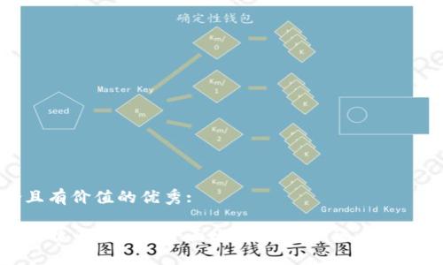 思考一个符合且有价值的优秀:
莱特币钱包与比特币钱包的全面比较:选择最适合你的加密货币钱包