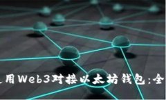 如何使用Web3对接以太坊钱