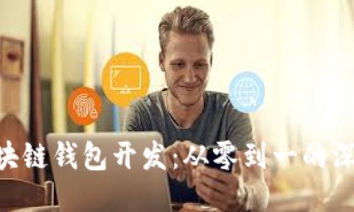 OC 区块链钱包开发:从零到一的深度指南