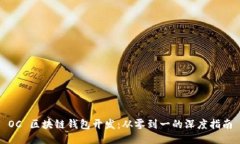 OC 区块链钱包开发：从零