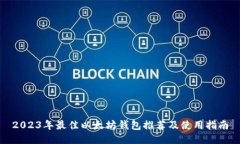 2023年最佳以太坊钱包推荐