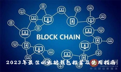 2023年最佳以太坊钱包推荐及使用指南