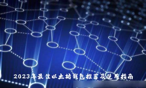 2023年最佳以太坊钱包推荐及使用指南
