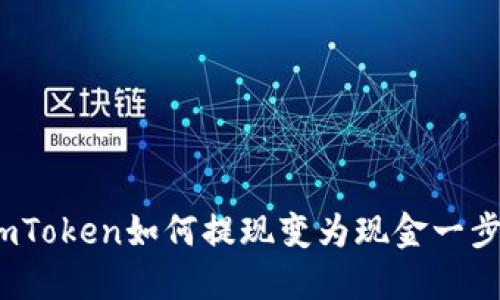详解:imToken如何提现变为现金一步步指南