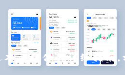   如何在IM钱包中交易USDT：全面指南 / 
 guanjianci IM钱包, USDT, 数字货币交易, 加密货币 /guanjianci 

随着区块链技术的发展，加密货币逐渐走入了人们的视野。其中，USDT（泰达币）作为一种稳定币，因其与美元的1:1锚定关系，受到广泛欢迎。IM钱包作为一款新兴的数字钱包，为用户提供了方便快捷的数字货币存储与交易功能。本文将深入探讨如何在IM钱包中交易USDT，包括具体步骤、注意事项及相关问题的解答。

一、IM钱包简介
IM钱包是一款多功能的数字资产钱包，支持多种主流加密货币的存储和交易。IM钱包的安全性和用户友好界面使其成为许多加密货币投资者的首选。用户可以方便地进行加密货币的转账、交易以及资产管理。IM钱包对于新手用户也非常友好，提供了详细的使用说明。

二、USDT交易前的准备
在交易USDT之前，需要做好一些准备工作。首先确保你的IM钱包已经完成了注册和实名认证。其次，确保你的IM钱包中已经拥有一定数量的USDT。如果你还没有USDT，可以通过其他交易所或钱包购买并转入IM钱包。

三、IM钱包交易USDT的具体步骤
在IM钱包中交易USDT的具体步骤如下：
1. **打开IM钱包**：确保你已经下载并安装了IM钱包，并完成了注册和登录。
2. **选择USDT**：在钱包界面中，查找并点击USDT选项。通常情况下，钱包界面会显示所有支持的数字货币，你可以找到USDT并选择。
3. **选择交易方式**：IM钱包支持多种交易方式，包括现货交易和OTC交易。根据自己的需求选择合适的方式。例如，如果你在交易所购买USDT，你可以选择现货交易。
4. **输入交易信息**：输入你希望交易的数量及相关信息。确保填写的数量和信息准确无误，以免出现意外损失。
5. **确认交易**：在输入信息后，IM钱包会给出交易的详细信息，包括交易费用及最终的USDT数量。请仔细核对，然后确认交易。
6. **完成交易**：交易完成后，你的USDT将直接转入你的IM钱包余额中。你可以在钱包界面中查看交易记录和当前余额。

四、交易中的注意事项
在IM钱包中交易USDT时，需要注意以下几点：
1. **交易手续费**：每笔交易都可能会产生一定的手续费。确保了解手续费的具体标准，以免影响你的交易收益。
2. **市场波动**：加密货币市场波动较大，价格随时可能变化。在选择交易时，要注意市场行情和价格变动，以确保能在合理价位上完成交易。
3. **安全性**：保护好你的IM钱包账户信息，避免泄露私钥和密码。同时，定期更新密码并启用双重身份认证，确保你的资产安全。
4. **法规合规**：在进行数字货币交易时，了解当地的法律法规确保你的交易合规，以免造成不必要的法律问题。

五、常见问题解答

Q1: 如何在IM钱包中购买USDT？
购买USDT可以通过多种方式进行，以下是一些具体步骤：
1. **注册/登录IM钱包**：确保你在IM钱包中已经注册并登录。
2. **访问交易市场**：在IM钱包中找到内置的交易市场选项。
3. **选择USDT**：浏览交易对，找到USDT这一选项。
4. **输入购买数量**：根据个人需求输入希望购买的USDT数量。
5. **支付**：系统会显示相应的费用，选择支付方式并确认支付。可以使用其他加密货币或法币进行支付。
6. **确认订单**：输入相关信息后，确认订单；一旦交易确认，你的USDT将在几分钟内到账。
在购买USDT时，建议选择一个合适的价格点进行交易，因为市场波动可能会导致价格变化。此外，确保查阅任何相关交易手续费信息，以便提前做好预算。

Q2: 如何在IM钱包中转出USDT？
转出USDT的过程相对简单，具体步骤如下：
1. **登录IM钱包**：确保你已经登录到你的IM钱包账户。
2. **选择USDT**：在钱包首页，选择USDT选项。
3. **找到转出选项**：一般会有“发送”或“转出”的按钮，点击进入转出页面。
4. **输入接收地址**：在转出页面，填写接收USDT的地址。这是非常重要的一步，确保地址准确无误，错误的地址可能导致资产丢失。
5. **输入转出数量**：填写你希望转出的数量，并查看手续费信息。
6. **确认转账信息**：仔细核对接收地址和转出数量，确认无误后进行确认。
7. **完成转账**：订单确认后，系统会处理转账请求，通常几分钟内即可完成。
这里需要特别注意的是，转账时务必再次确认接收地址的准确性。另外，部分钱包可能会要求进行安全验证，比如短信验证或邮箱确认等，请根据提示完成验证，以确保资金安全。

Q3: IM钱包交易USDT安全性如何？
IM钱包的安全性一直以来都是用户最为关注的问题之一。以下为IM钱包的安全性分析：
1. **加密技术**：IM钱包采用现代加密技术保障用户数据和交易信息的安全。同时，用户的私钥不会暴露给服务器，只有用户自己掌握，形成了一个相对安全的生态。
2. **双重认证**：IM钱包支持双重身份验证功能，用户登录时需要输入动态验证码，降低了账户被盗的风险。建议每位用户都启用该功能。
3. **安全审计**：IM钱包会定期进行安全审计，发现潜在的安全漏洞并进行修复，保持钱包系统的安全性。
4. **透明性**：IM钱包在交易和资产管理方面比较透明。用户可以随时查看自己的交易记录与资产变动，提高了信息的透明度。
当然，没有任何电子产品或服务可以做到百分之百的安全。在使用IM钱包时，用户应定期更新密码，避免使用弱密码，并保持操作设备的安全，以防如木马程序或网络钓鱼等恶意攻击。

Q4: 为什么选择IM钱包而不是其他数字钱包？
IM钱包相较于其他数字钱包有以下几个显著优势：
1. **用户体验**：IM钱包界面友好，操作便捷。无论是新手还是资深用户，都能在短时间内上手，轻松进行交易和资产管理。
2. **多种币种支持**：IM钱包不仅支持USDT，也支持多种主流数字货币，方便用户进行多币种资产管理。
3. **安全性高**：IM钱包在安全措施上投资较多，采用多重保护措施，保障用户数字资产安全。
4. **社区支持**：IM钱包拥有较大的用户社区，用户可以在社区中获得帮助或交流交易经验，进一步增强用户黏性。
5. **技术更新迅速**：IM钱包团队保持对技术的更新与迭代，更好地应对市场的变化与需求。

总的来说，IM钱包是一个功能全面、操作简便且安全性较高的数字资产管理工具，对于希望进入加密货币市场的用户来说，是一个不错的选择。通过本文提供的详细指南，相信你对如何在IM钱包中进行USDT交易已经有了更深入的了解。