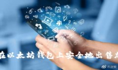 : 如何在以太坊钱包上安全