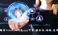 全面解析Tokenim钱包app下载